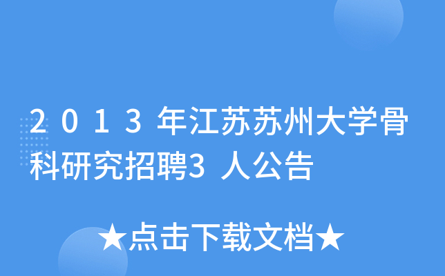 2013年江苏苏州大开云kaiyun(中国)骨科研究招聘3人公告