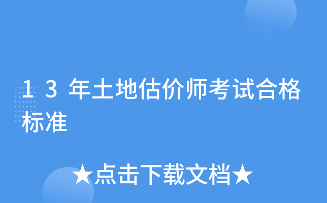 13年土地估价师考试合格标准