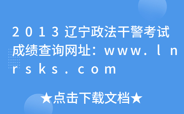 2013|ɾԇɿ(j)ԃW(wng)ַwww.lnrsks.com