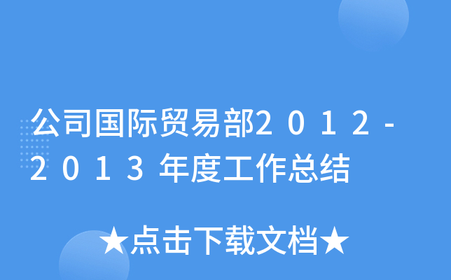 公司国际贸易部2012-2013年度工作总结