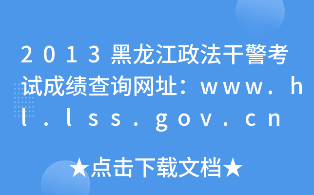 2013ɾԇɿԃWַwww.hl.lss.gov.cn
