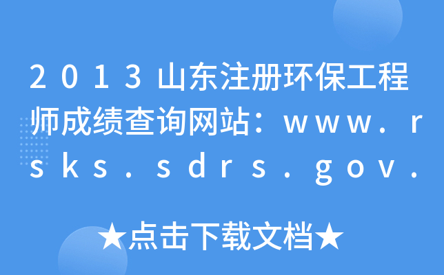 2013ɽ|עԭh(hun)̎ɿԃW(wng)վwww.rsks.sdrs.gov.cn