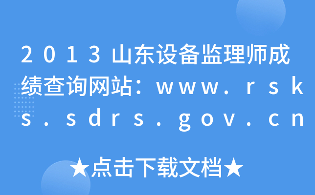 2013ɽ|O(sh)O(jin)펟ɿԃW(wng)վwww.rsks.sdrs.gov.cn