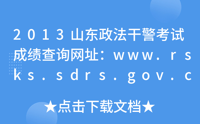 2013ɽ|ɾԇɿԃW(wng)ַwww.rsks.sdrs.gov.cn