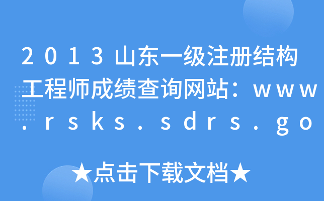 2013ɽ|һעԽY(ji)(gu)̎ɿԃW(wng)վwww.rsks.sdrs.gov.cn