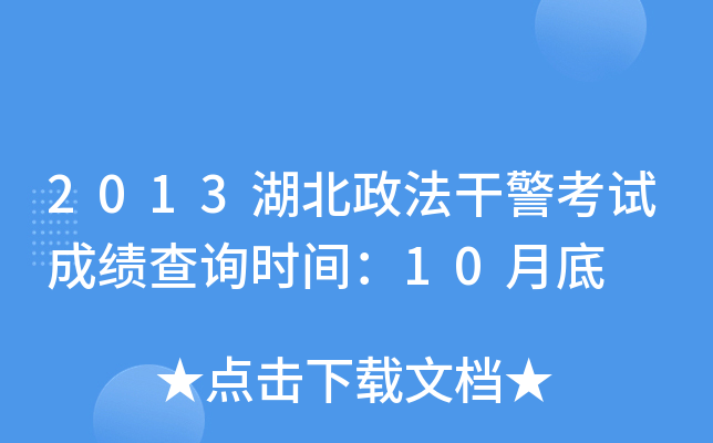 2013湖北政法干警考试成绩查询时间：10月底