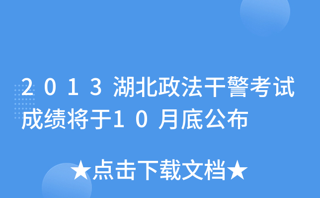 2013湖北政法干警考试成绩将于10月底公布