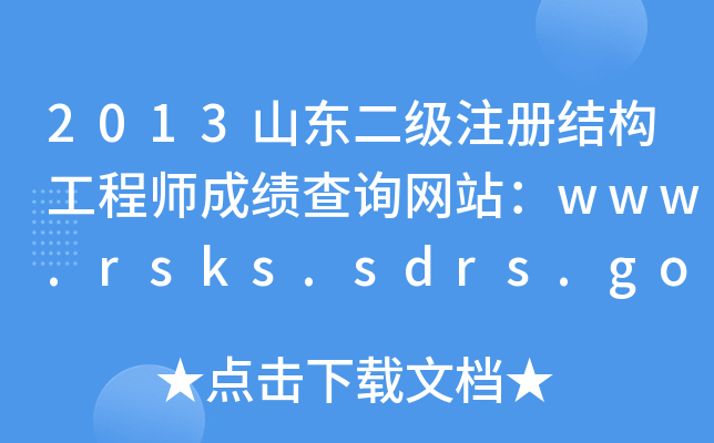 2013ɽ|(j)ע(c)Y(ji)(gu)̎ɿ(j)ԃ(xn)W(wng)վwww.rsks.sdrs.gov.cn