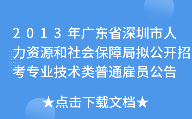 2013年广东省深圳市人力资源和社会保障局拟公开招考专业技术类普通雇员公告