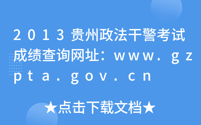 2013贵州政法干警考试成绩查询网址：www.gzpta.gov.cn