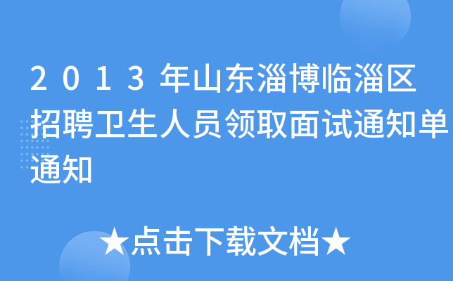 2013年山东淄博临淄区招聘卫生人员领取面试通知单通知