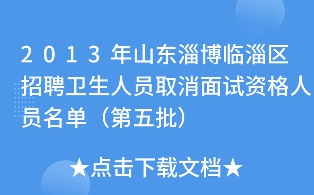 2013年山东淄博临淄区招聘卫生人员取消面试资格人员名单（第五批）