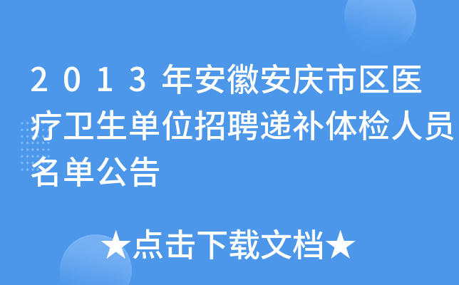 2013年安徽安庆市区医疗卫生单位招聘递补体检人员名单公告