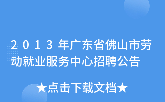 2013年广东省佛山市劳动就业服务中心招聘公告