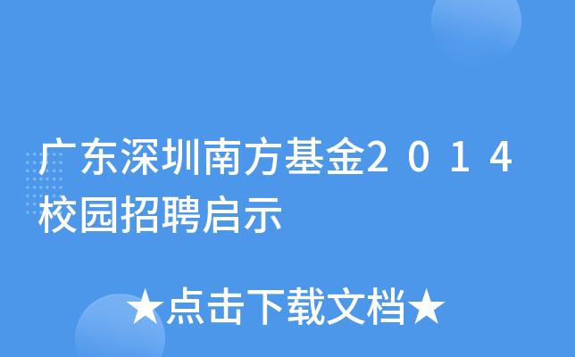 广东深圳南方基金2014校园招聘启示