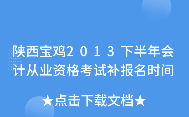 陕西宝鸡2013下半年会计从业资格考试补报名时间