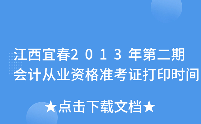 �����˴�2013��ڶ��ڻ�ƴ�ҵ�ʸ�׼��֤��ӡʱ��