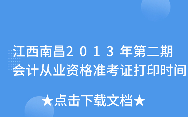 �����ϲ�2013��ڶ��ڻ�ƴ�ҵ�ʸ�׼��֤��ӡʱ��