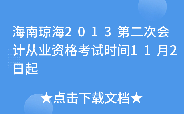 海南琼海2013第二次会计从业资格考试时间11月2日起