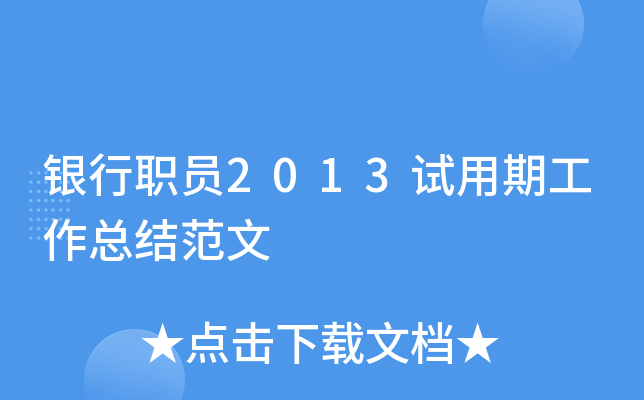 银行职员2013试用期工作总结范文