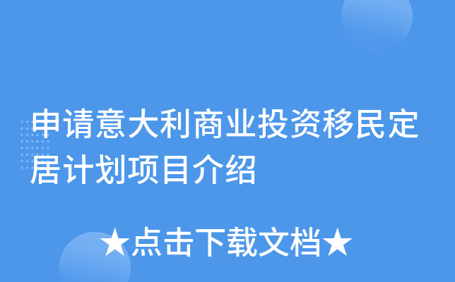 申请意大利商业投资移民定居计划项目介绍
