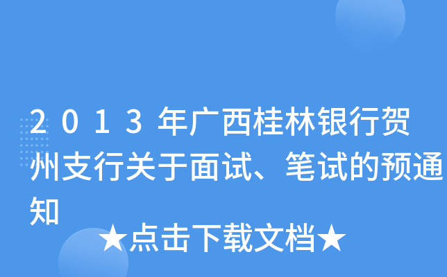 2013年广西桂林银行贺州支行关于面试、笔试的预通知