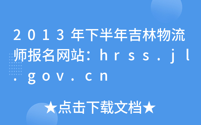 2013年下半年吉林物流师报名网站：hrss.jl.gov.cn