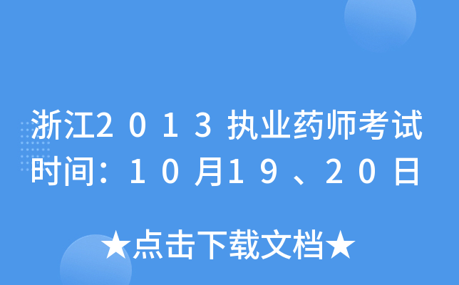 㽭2013(zh)I(y)ˎԇr(sh)g101920
