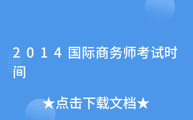 2014国际商务师考试时间