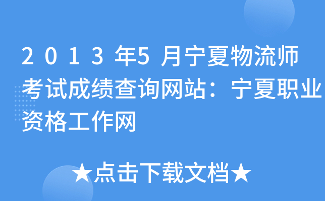 2013年5月宁夏物流师考试成绩查询网站：宁夏职业资格工作网