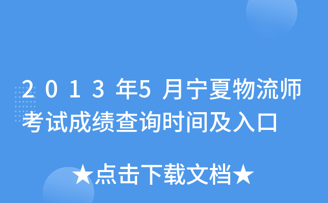 2013年5月宁夏物流师考试成绩查询时间及入口