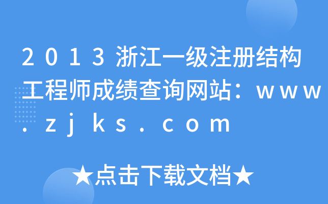 2013㽭һ(j)ע(c)Y(ji)(gu)̎ɿ(j)ԃ(xn)W(wng)վwww.zjks.com