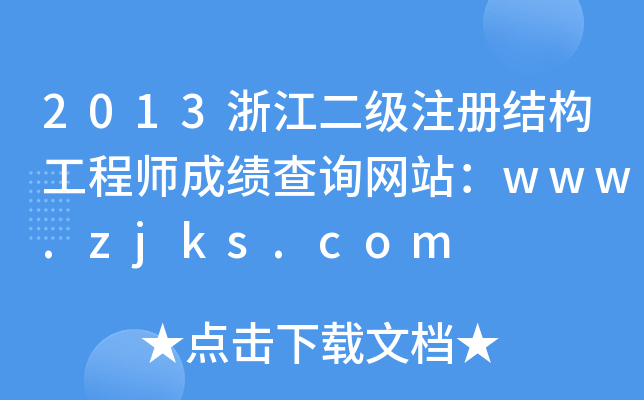 2013㽭(j)ע(c)Y(ji)(gu)̎ɿ(j)ԃW(wng)վwww.zjks.com