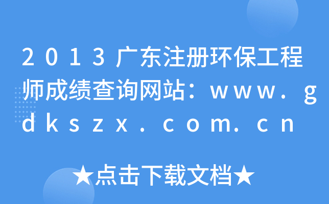 2013广东注册环保工程师成绩查询网站：www.gdkszx.com.cn