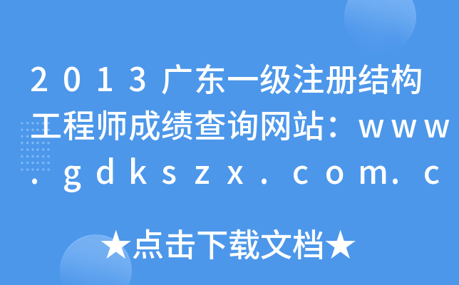 2013V|һעԽY(ji)(gu)̎ɿԃW(wng)վwww.gdkszx.com.cn