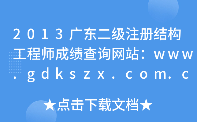 2013V|(j)ע(c)Y(ji)(gu)̎ɿ(j)ԃW(wng)վwww.gdkszx.com.cn