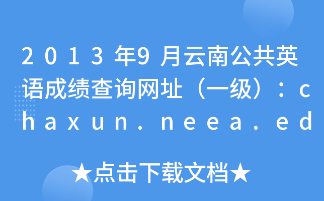 20139ϹӢZɿԃW(wng)ַһchaxun.neea.edu.cn