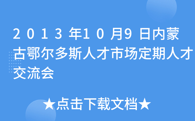 2013年10月9日内蒙古鄂尔多斯人才市场定期人才交流会
