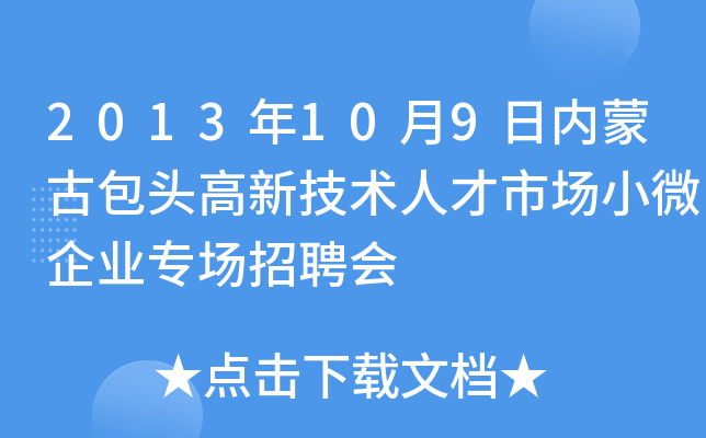 2013年10月9日内蒙古包头高新技术人才市场小微企业专场招聘会