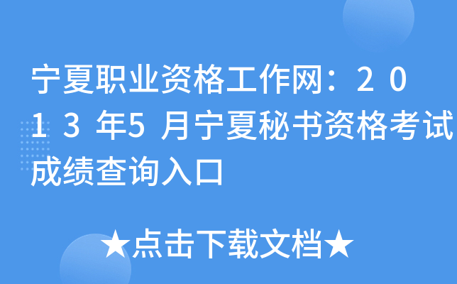 宁夏职业资格工作网：2013年5月宁夏秘书资格考试成绩查询入口