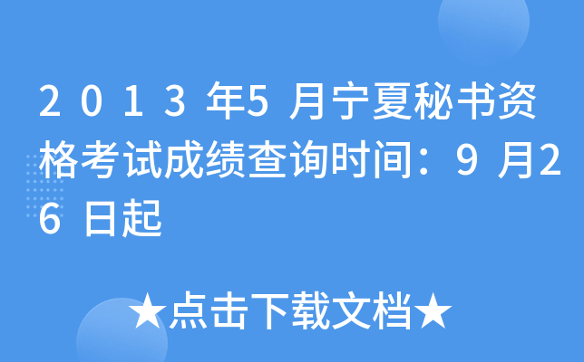 2013年5月宁夏秘书资格考试成绩查询时间：9月26日起