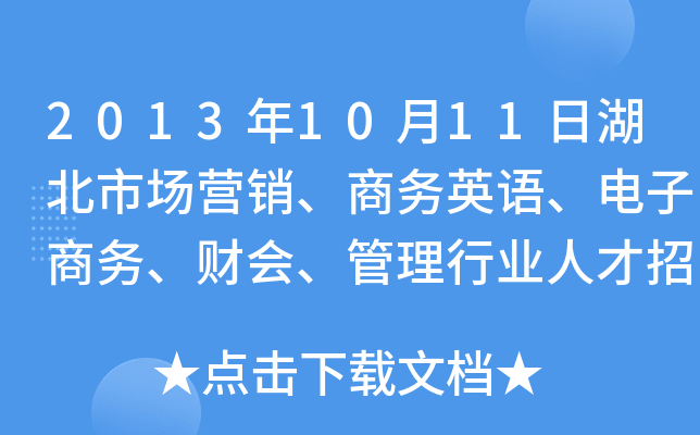 2013年10月11日湖北市场营销、商务英语、电子商务、财会、管理行业人才招聘会