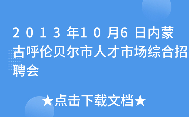 2013年10月6日内蒙古呼伦贝尔市人才市场综合招聘会