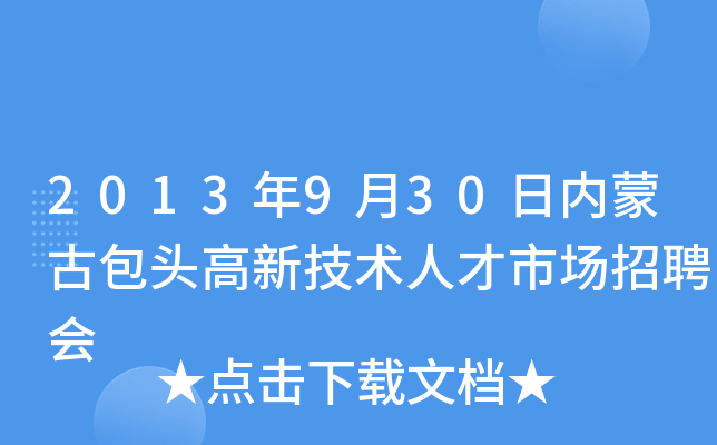 2013年9月30日内蒙古包头高新技术人才市场招聘会