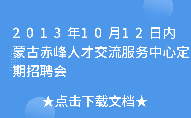 2013年10月12日内蒙古赤峰人才交流服务中心定期招聘会