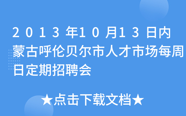 2013年10月13日内蒙古呼伦贝尔市人才市场每周日定期招聘会