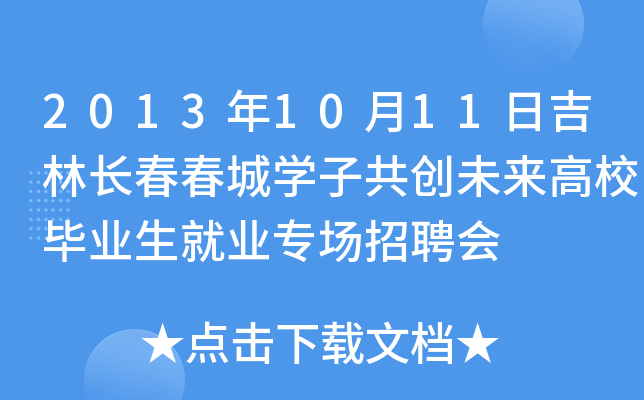 2013年10月11日吉林长春春城开云kaiyun(中国)子共创未来高校毕业生就业专场招聘会