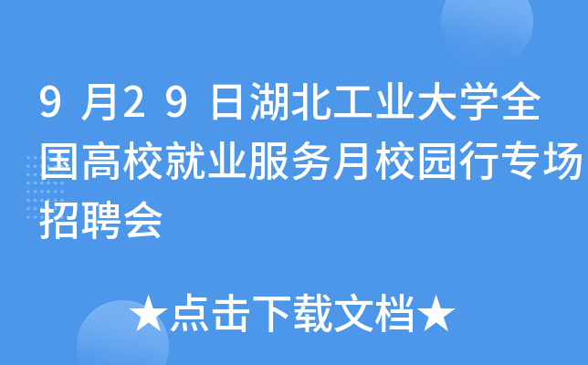9月29日湖北工业大开云kaiyun(中国)全国高校就业服务月校园行专场招聘会
