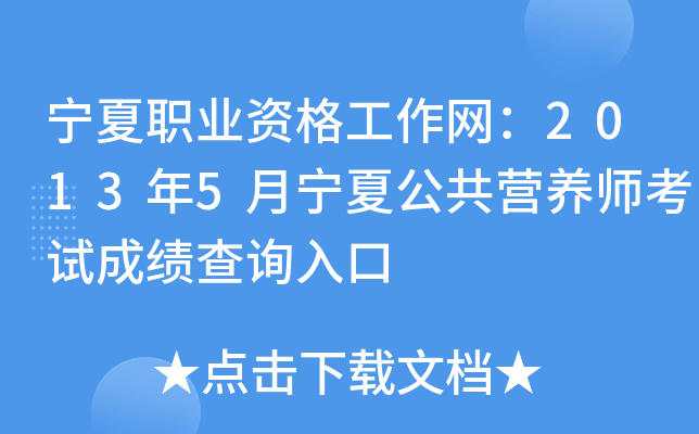 宁夏职业资格工作网：2013年5月宁夏公共营养师考试成绩查询入口