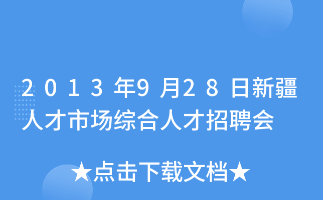 2013年9月28日新疆人才市场综合人才招聘会